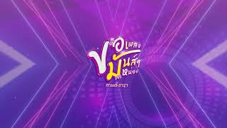 Video thumbnail of "ขอเพลงมันส์ๆ หน่อย - กานต์ ธารา 【Official Audio】"