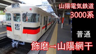 【走行音】山陽 3000系［ﾜﾝﾏﾝ普通］飾磨→山陽網干