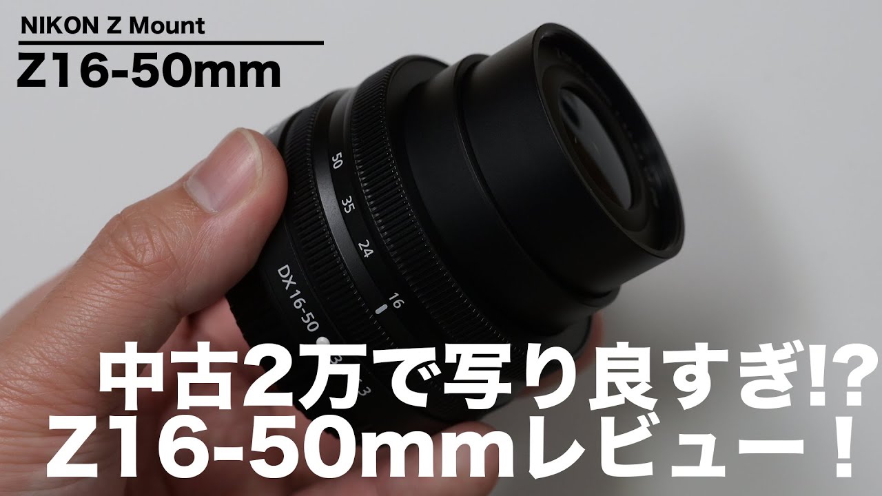 これが2万円のパンケーキレンズの写り!?Z16-50mmF3.5-6.3レビュー
