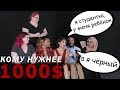 Кто Заберёт 1000$ — Игра на Выбывание [Trempel Social]