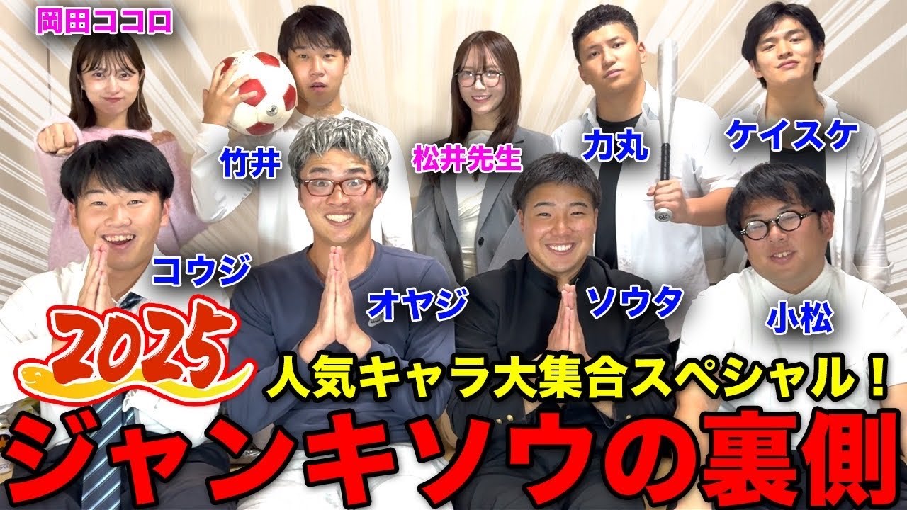 【トーク】2025年の人気キャラ集めたら素顔とキャラが違いすぎた！