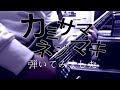 【Kemu VOXX】カミサマネジマキ 弾いてみました