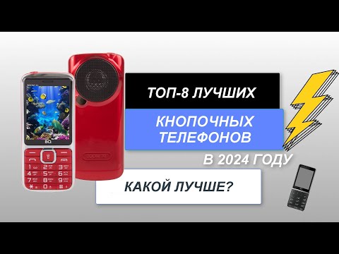 видео: ТОП-8. Лучшие кнопочные телефоны📱. Рейтинг 2024 года🔥. Какой лучше выбрать на сегодняшний день?