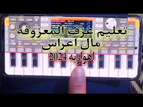 تعليم عزف المعزوفة الاهوازية ردح اعراس 2024