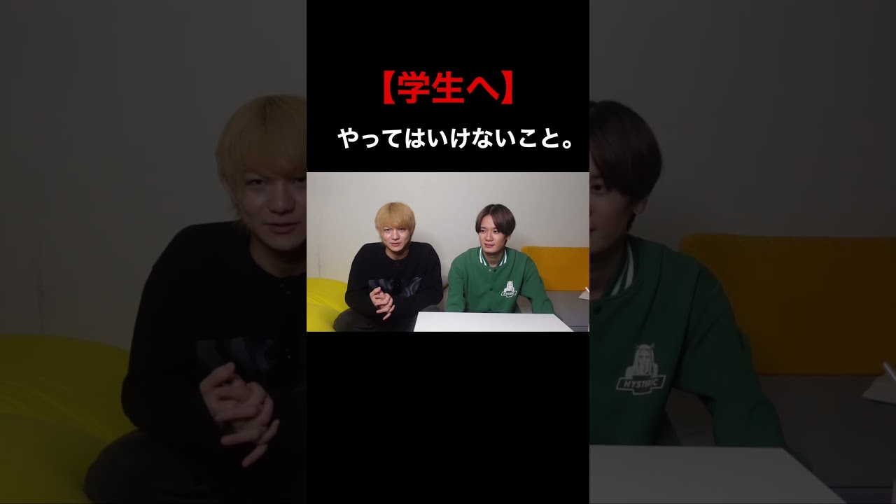 学生がやってはいけないこと。#shorts