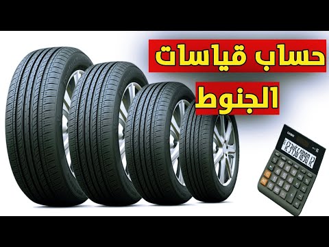 فيديو: 3 طرق لقياس حجم الإطار