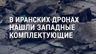 Результаты анализа: западные компоненты в сбитых Ираном беспилотниках и новые санкции США | АМЕРИКА