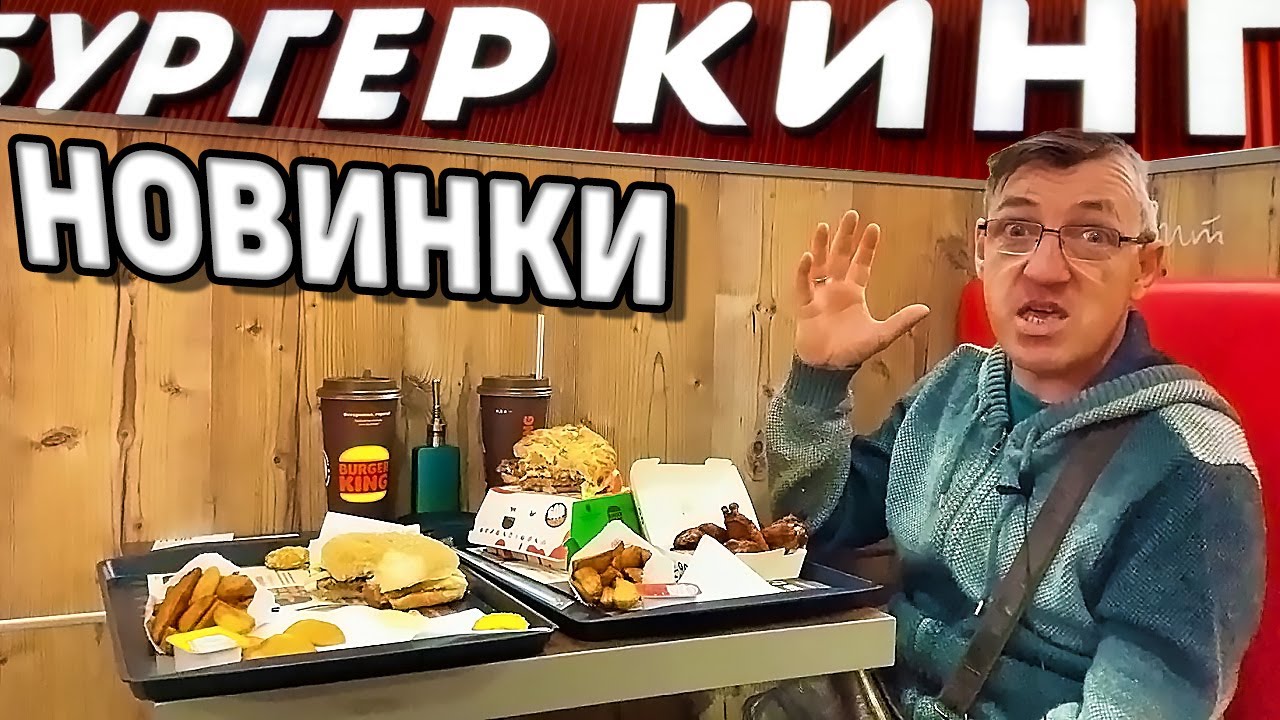 Бургер Кинг НОВИНКИ цены тоже обновились - YouTube