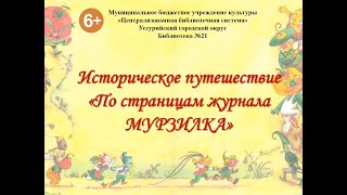 Историческое путешествие «По страницам журнала Мурзилка»