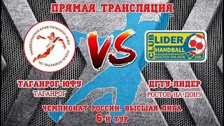"Таганрог-ЮФУ" Таганрог - "ДГТУ-Лидер" Ростов 19.01.2019 "Таганрог-ЮФУ" Таганрог - "ДГТУ-Лидер" Ростов 19.01.2019