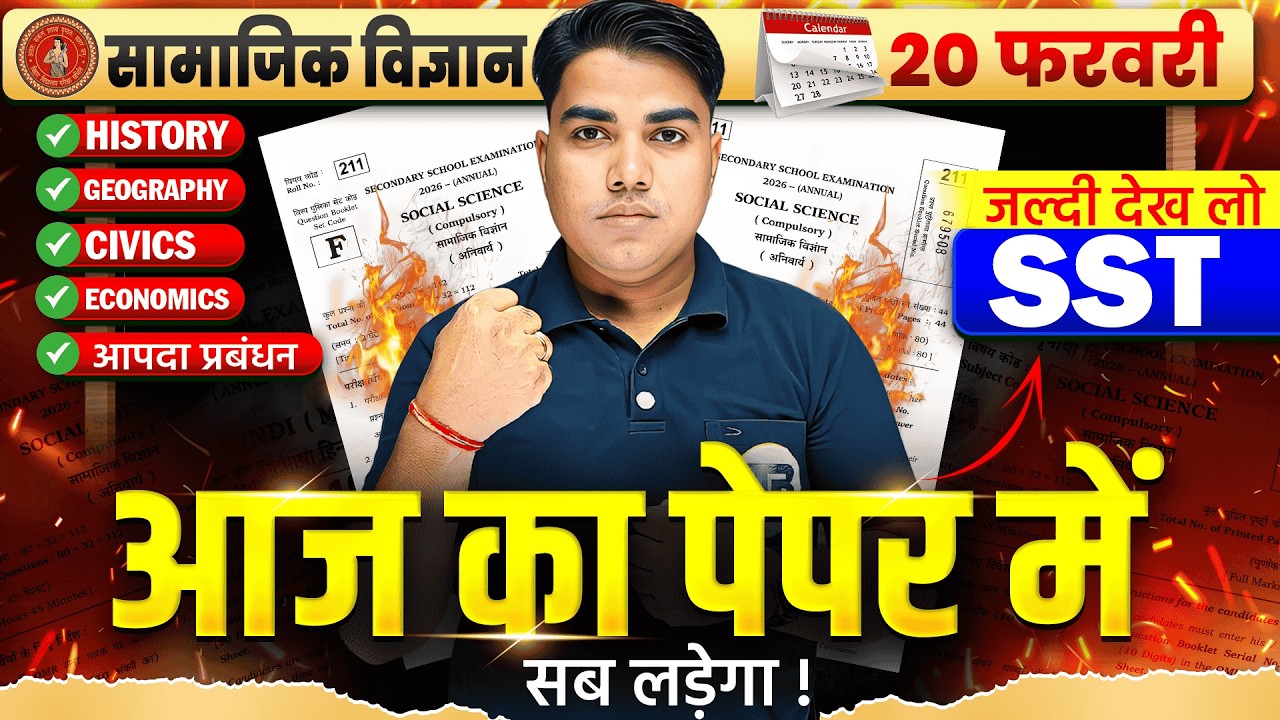 आज का पेपर में सब लड़ेगा🔥 | Class 10 Social Science Final Revision 2026 | 10th Sst Vvi Question