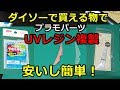 【格安でガンプラのパーツ複製！】できるかな？！100均ダイソーで出来るUVレジン複製