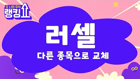 전량 매도 / 러셀(217500) [랭킹쇼, 오 나의 주식] #랭킹쇼 #토마토tv