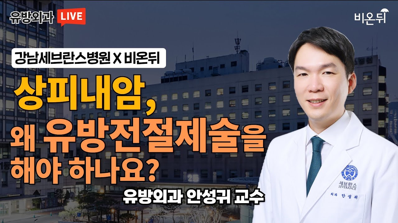 유방 상피내암, 왜 유방 전체를 제거하는 수술을 해야하나요? - 강남세브란스병원 유방외과 안성귀 교수