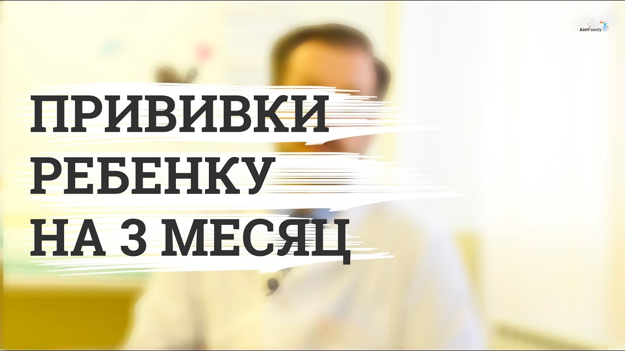 Прививки ребёнку на 3 месяц