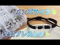 シルバーのビーズを購入してメンズライクなブレスレットを作ってみた