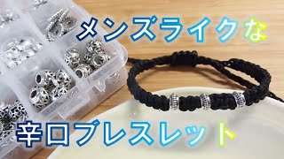 シルバーのビーズを購入してメンズライクなブレスレットを作ってみた