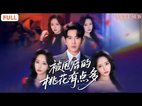 被甩后的桃花有点多 poster