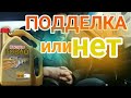 Моторное масло. Как отличить подделку. Проще способа нет.