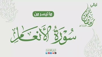 تلاوه مرئيه من سوره الانعام ♥️ ما تيسر من ليالي رمضان ♥️