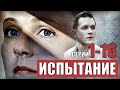 Испытание  (Мелодрама на Россия 1) 1-16 серия сериал анонс