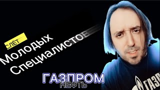 2-Ой Корпоративный Слет Молодых Специалистов Газпром Нефть 2010 Год