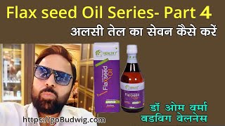 Flax seed Oil - How to consume? Part 4  अलसी और फ्लेक्स ऑयल अपने आहार में कैसे प्रयोग करें?