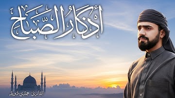 اذكار الصباح كاملة بصوت خاشع يهز القلب 🌞 ابدأ بها يومك مع الله 📿