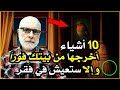 10 أشياء أخرجها من بيتك فورا وإلا ستعيش في فقر