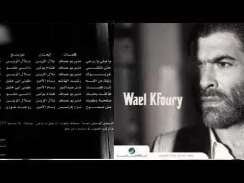 وائل كفوري البوم وائل 2012