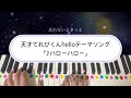 【演奏動画】天才てれびくんhelloテーマソング「♪ハローハロー」ピアノ弾いてみた