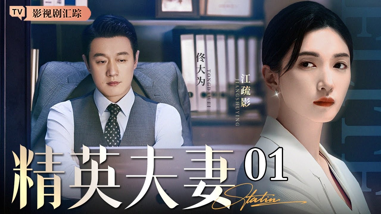 【2026最新都市剧】精英夫妻 01｜#佟大为 #江疏影 演绎熟龄男女权欲游戏🔥回归事业遇到职场大鳄鼎力相助，职场夫妻高手过招大搞权斗！（#佟大为 /#江疏影 )