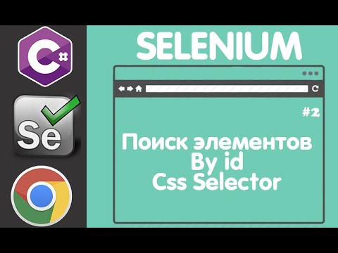 Selenium selectors. Selenium CSS Selector. Selenium как установить.