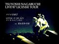 【NHK-FM特番】長渕剛/LICENSE TOURの頃 ラジオ音源【part1】
