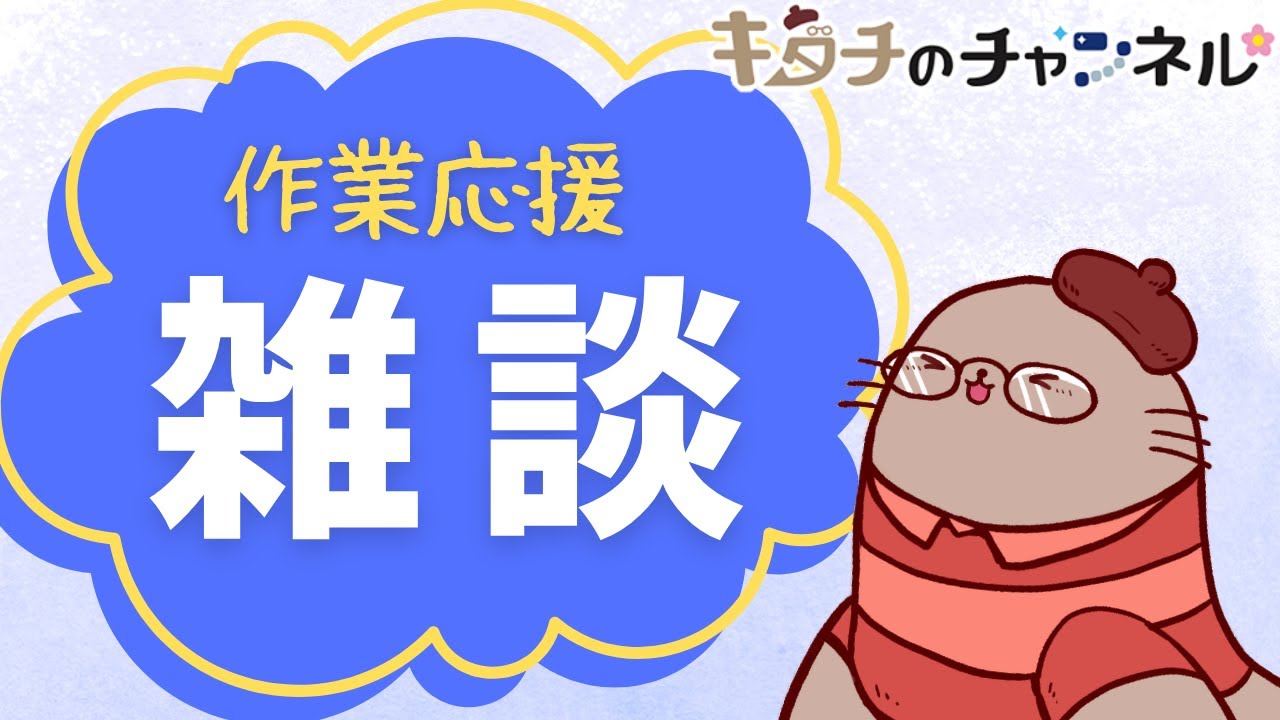 創作のモチベが上がるような雑談をしたい　二次創作同人小説書きのラジオ