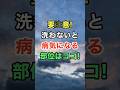 要注意!洗わないと病気になる部位はココ! #知恵 #名言 #開運 #雑学