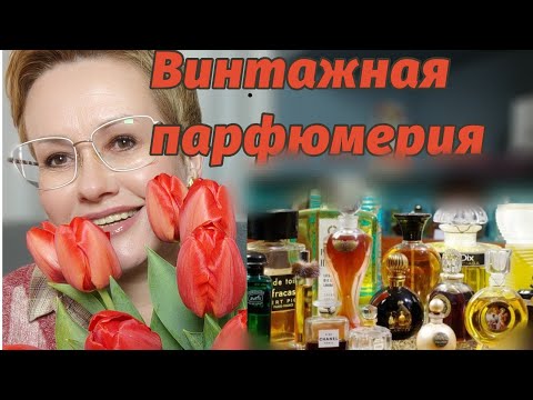 Винтажная парфюмерия.