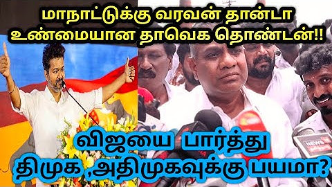 தமிழக வெற்றி கழகம் மாநாடு/Tvk maanadu news/Tamilaga vetri kazhagam/Vijay/bussy anand/tvk