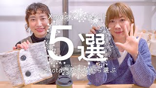 クリスマスプレゼントに人気な売れ筋商品の中から、5つおすすめのアイテムを選んでご紹介します！