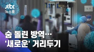 다시 두 자릿수, 숨 돌린 방역…'새로운' 거리두기 적용 / JTBC 뉴스룸