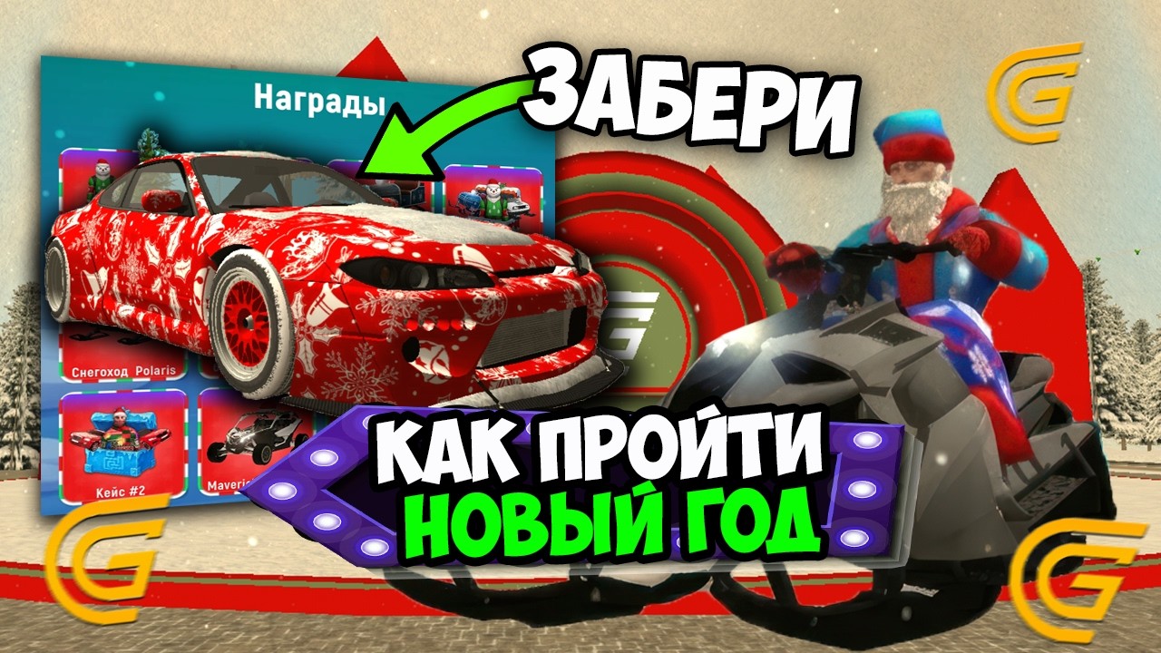 КАК БЫСТРО ПРОЙТИ НОВОГОДНИЙ ИВЕНТ В ГРАНД МОБАЙЛ! ТАЙНЫЙ ПРИЗ НА НОВЫЙ ГОД 2026 GRAND MOBILE!