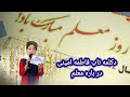 دکلمه ناب فاطمه امینی در باره روز معلم        
