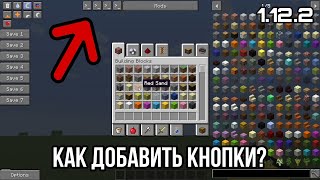 КАК ДОБАВИТЬ КНОПКИ В ИНВЕНТАРЬ NEI/JEI В МАЙНКРАФТ | Just Enough Buttons 1.12.2