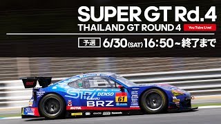 【LIVE】SUPER GT 2018 第4戦 BRIRAM・予選