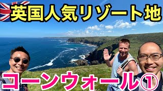 豊かな自然いっぱい🇬🇧コーンウォール旅行記- 第1話 | Holiday time