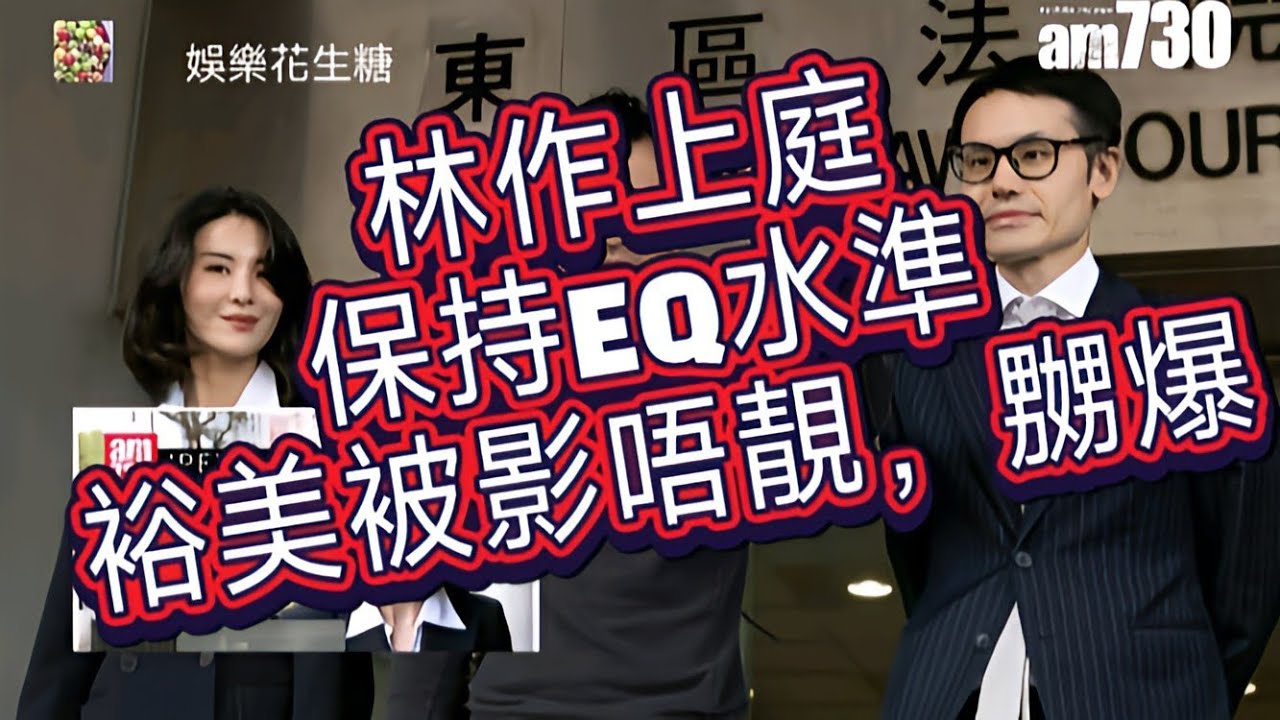 EP17 林作上庭後,仍然輕鬆淡定,證明一樣野。佢心理EQ質素高。裕美比傳媒影到好難睇,嬲爆。#林作裕美 #林作上庭 #林作被控 #ymlo ...