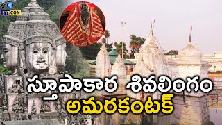 స్తూపాకార శివలింగం..తీర్థరాజం అమరకంటక్ | Sri Amarkanteswara Swamy Temple | #Amarkantak | Eyeconfacts