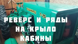 Т-25 КАПРЕМОНТ |КАБИНА |ВЫНОС КУЛИСЫ КПП | ЧАСТЬ 12