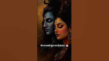 तब बस आपकी याद ही ! Mahadev Status ! Bholenath Status #shortfeed #mahadev #trendingshorts2025 #shiv