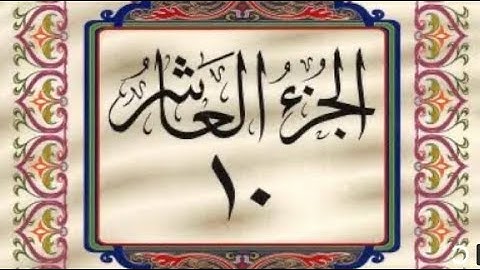 الجزء العاشر - القران الكريم - عبد الباسط عبد الصمد Quran part 10